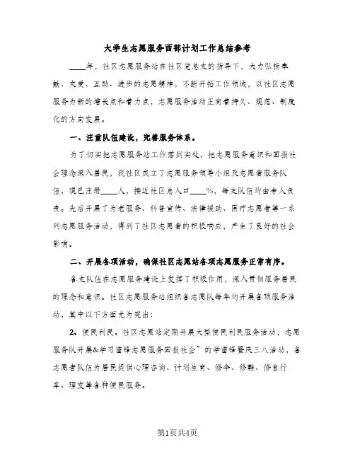 大学生志愿服务西部计划工作总结参考（2篇）
