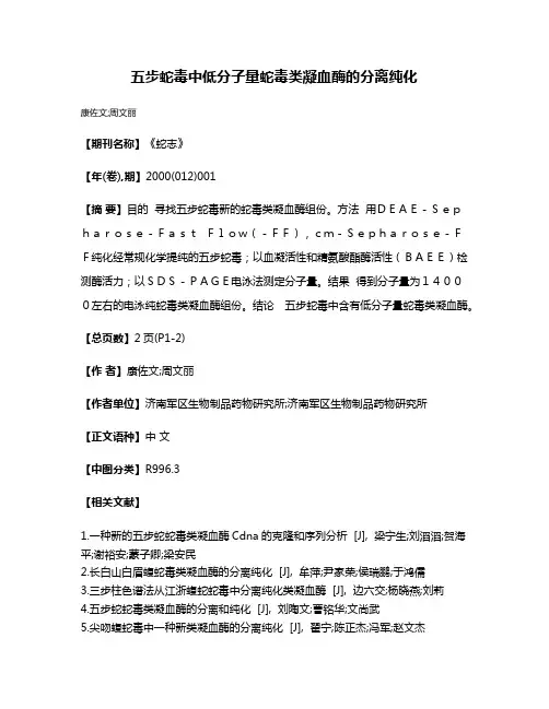 五步蛇毒中低分子量蛇毒类凝血酶的分离纯化