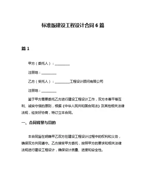 标准版建设工程设计合同6篇