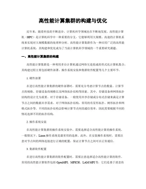 高性能计算集群的构建与优化