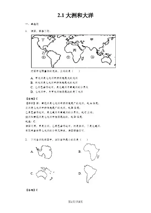 人教版七年级地理上册2.1大洲和大洋测试与解析教师用卷
