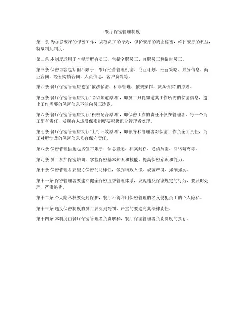 餐厅保密管理制度