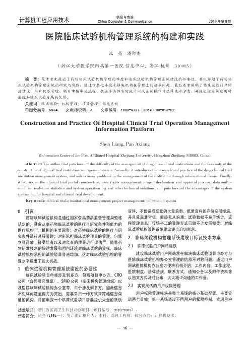 医院临床试验机构管理系统的构建和实践