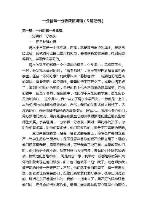 一分耕耘一分收获演讲稿（5篇范例）