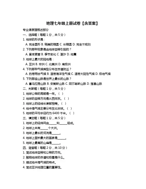 地理七年级上册试卷【含答案】