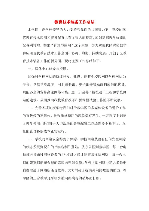 教育技术装备工作总结