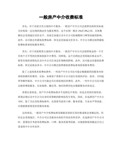 一般房产中介收费标准