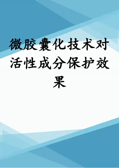 微胶囊化技术对活性成分保护效果
