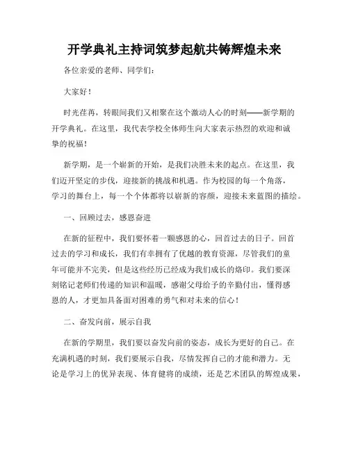 开学典礼主持词筑梦起航共铸辉煌未来