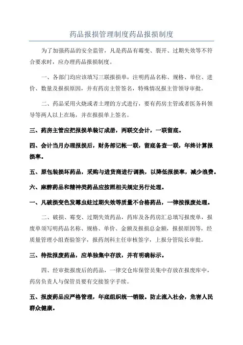 药品报损管理制度药品报损制度
