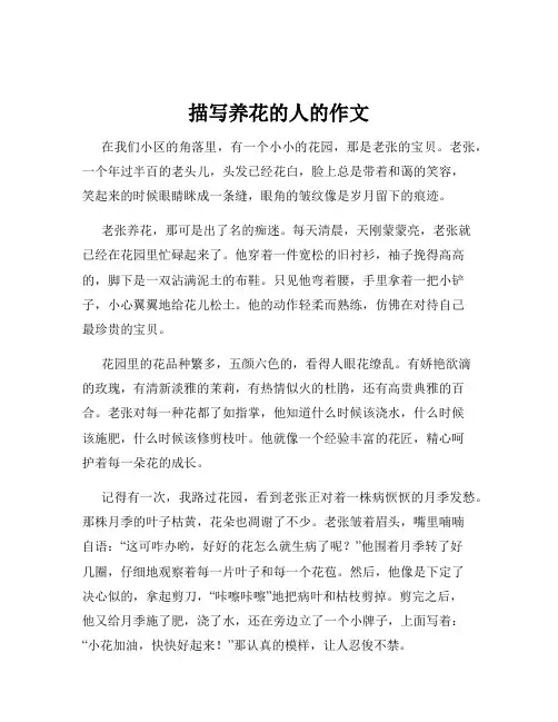 描写养花的人的作文