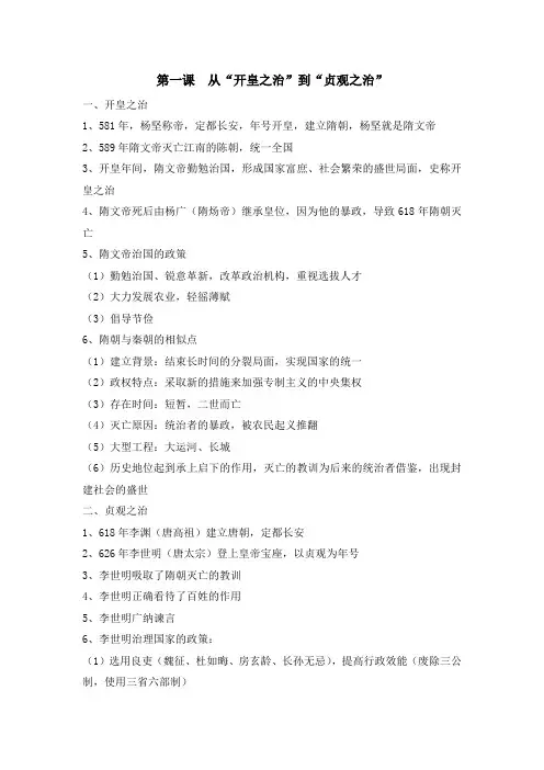 第一课  从“开皇之治”到“贞观之治”