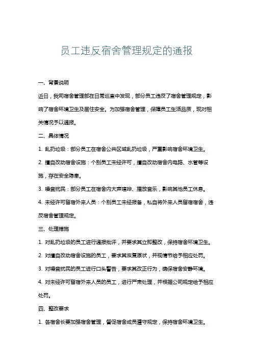 员工违反宿舍管理规定的通报