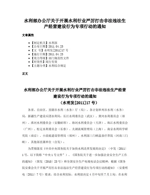 水利部办公厅关于开展水利行业严厉打击非法违法生产经营建设行为专项行动的通知