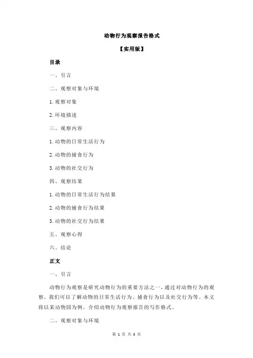 动物行为观察报告格式