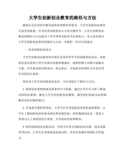 大学生创新创业教育的路径与方法