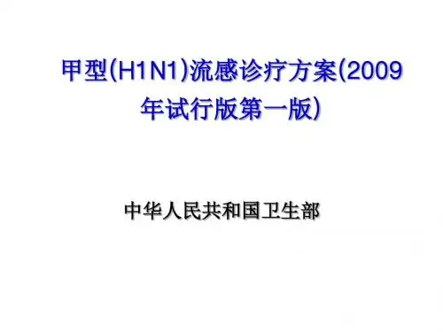 甲型H1N1流感诊疗方案