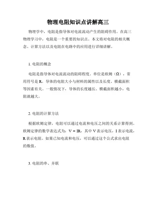 物理电阻知识点讲解高三