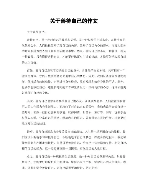 关于善待自己的作文
