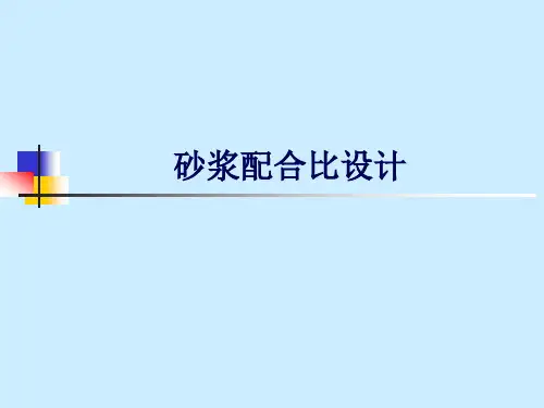 砂浆配合比设计实例