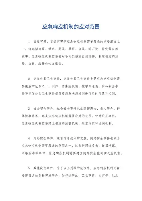 应急响应机制的应对范围