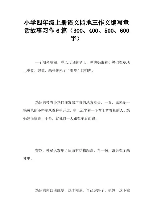 小学四年级上册语文园地三作文编写童话故事习作6篇(300、400、500、600字)