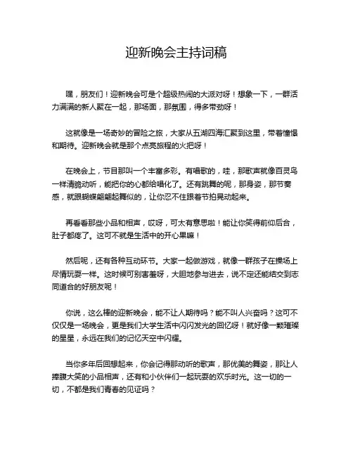 迎新晚会主持词稿