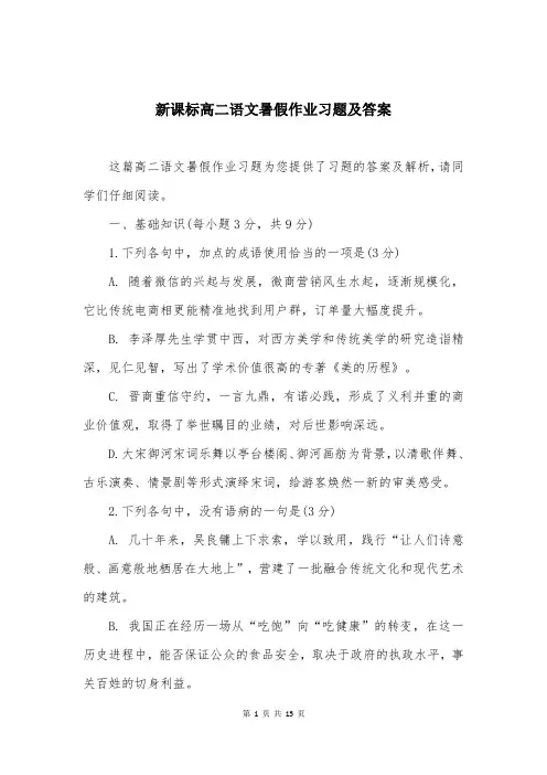 新课标高二语文暑假作业习题及答案