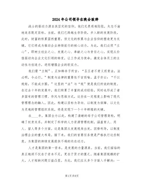 2024年公司领导在晚会致辞（4篇）