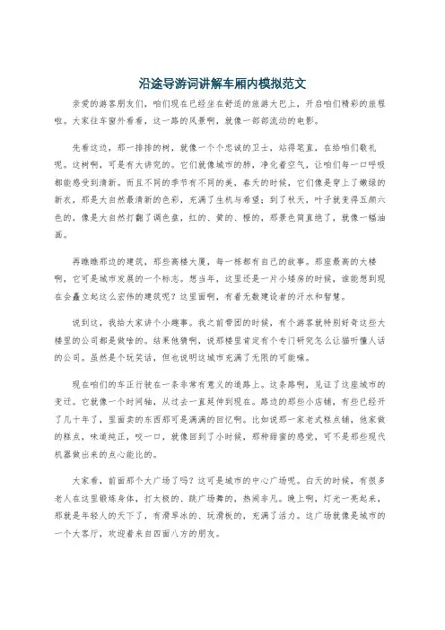 沿途导游词讲解车厢内模拟范文