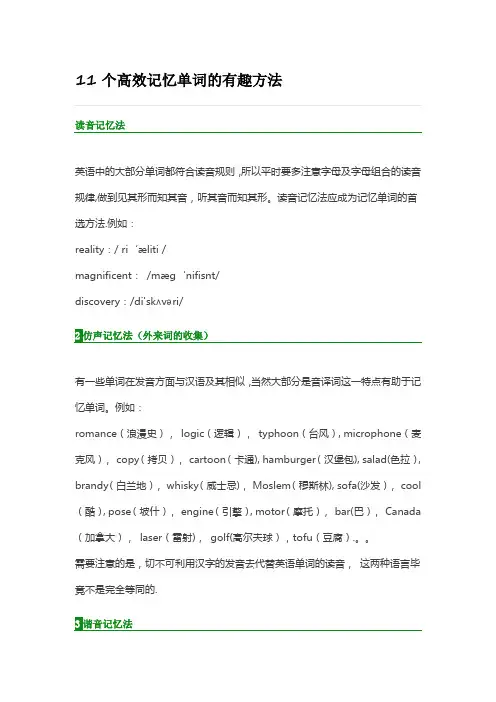 11个高效记忆单词的有趣方法