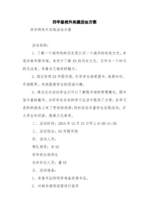 四年级校外实践活动方案【精品范文】