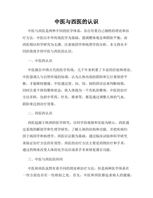 中医与西医的认识