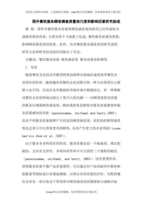 国外餐饮服务顾客满意度量表尺度和影响因素研究综述
