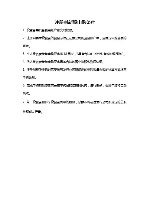 注册制新股申购条件