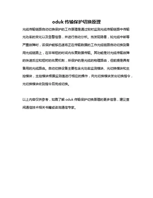 oduk传输保护切换原理