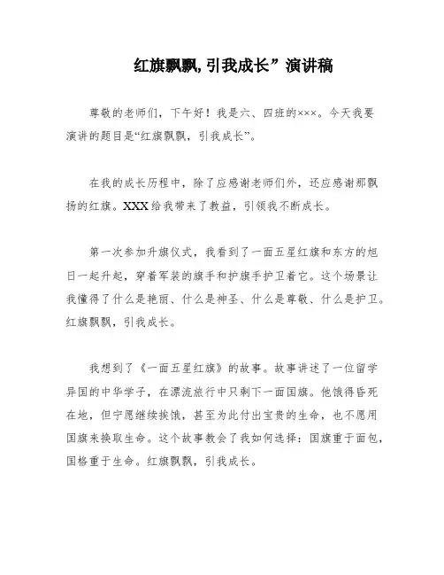 红旗飘飘,引我成长”演讲稿