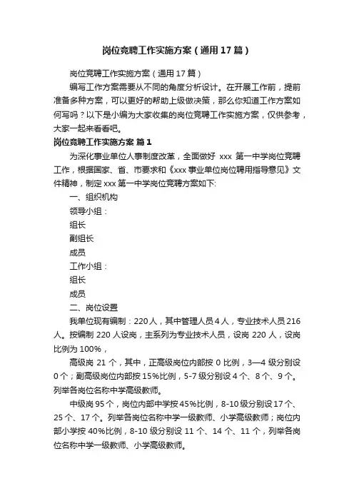 岗位竞聘工作实施方案（通用17篇）