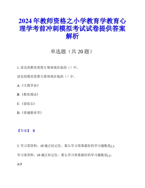 2024年教师资格之小学教育学教育心理学考前冲刺模拟考试试卷提供答案解析