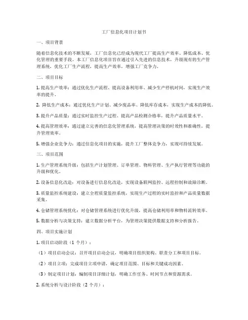 工厂信息化项目计划书