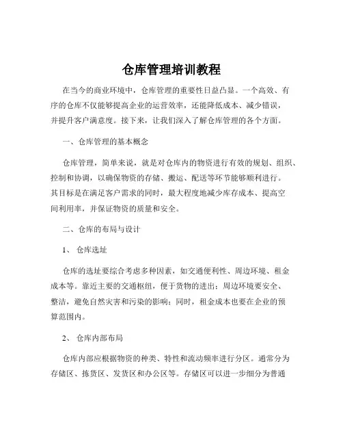 仓库管理培训教程