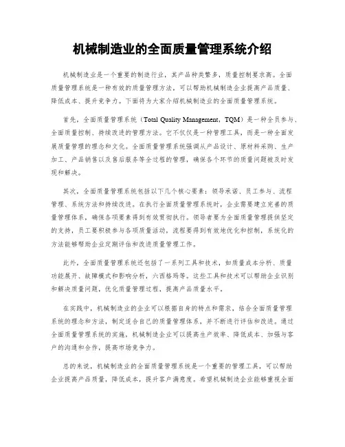 机械制造业的全面质量管理系统介绍