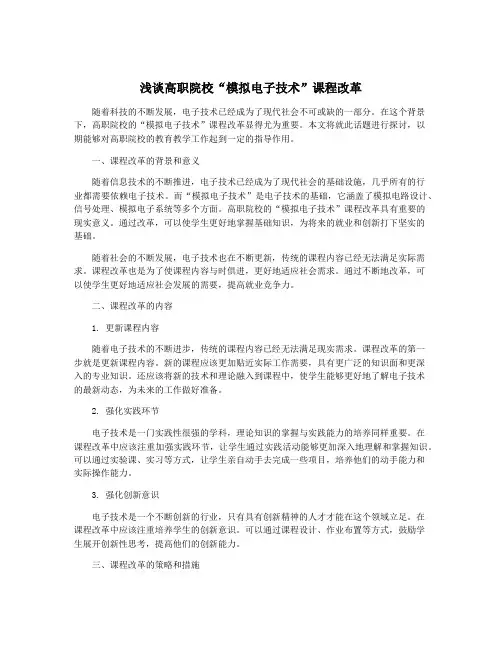 浅谈高职院校“模拟电子技术”课程改革