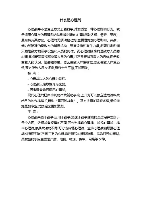什么是心理战