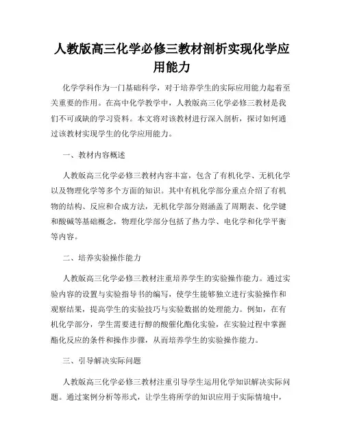 人教版高三化学必修三教材剖析实现化学应用能力