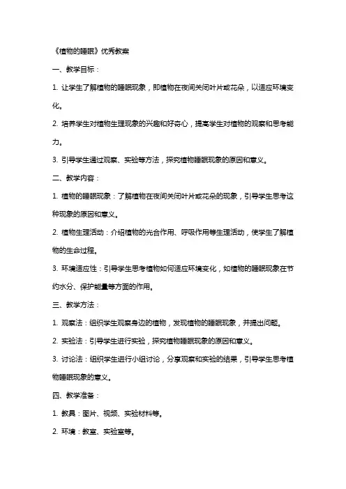 《植物的睡眠》教案