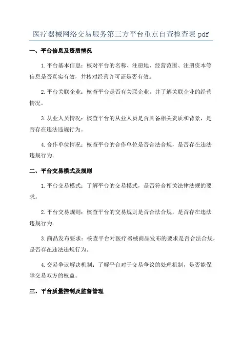 医疗器械网络交易服务第三方平台重点自查检查表pdf