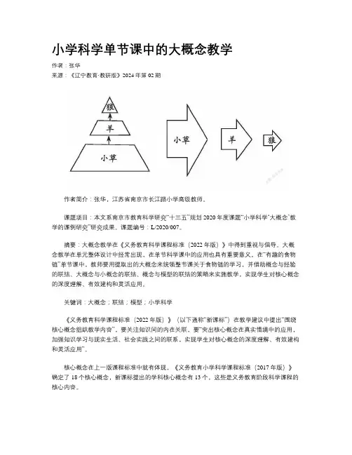 小学科学单节课中的大概念教学