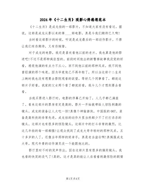 2024年《十二生肖》观影心得感想范本(2篇)