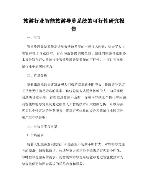 旅游行业智能旅游导览系统的可行性研究报告